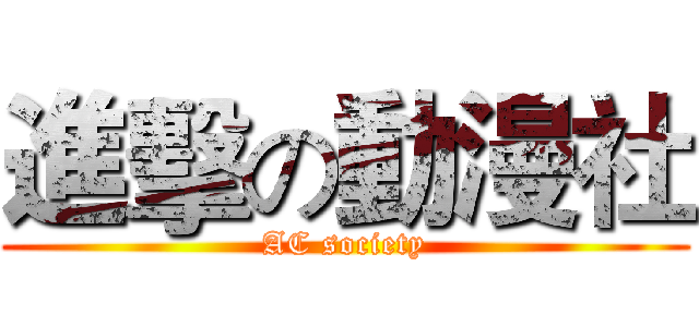 進擊の動漫社 (AC society)