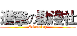 進擊の動漫社 (AC society)