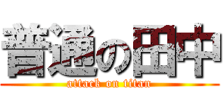 普通の田中 (attack on titan)