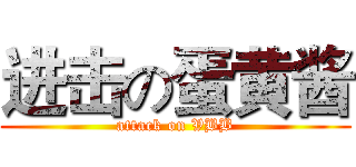 进击の蛋黄酱 (attack on VBB)