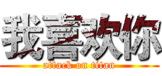 我喜欢你 (attack on titan)