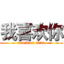 我喜欢你 (attack on titan)