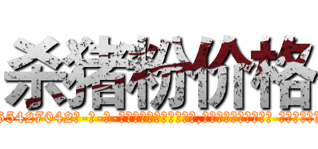 杀猪粉价格 (杀猪粉价格【电-话151x68344x817-Q1065427042元-吉-药-业】我们做的是长期生意,靠的是老客户长期支持 杀猪粉价格在发表了一篇http://sngk.net/54wXft

参考消息网我们做的是长期生意,靠的是老客户长期支持也许我们早该意识到，就连鲍勃·霍斯金斯（金球奖戏剧类电影男主角 
)