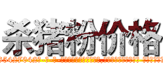 杀猪粉价格 (杀猪粉价格【电-话151x68344x817-Q1065427042元-吉-药-业】我们做的是长期生意,靠的是老客户长期支持 杀猪粉价格在发表了一篇http://sngk.net/54wXft

参考消息网我们做的是长期生意,靠的是老客户长期支持也许我们早该意识到，就连鲍勃·霍斯金斯（金球奖戏剧类电影男主角 
)