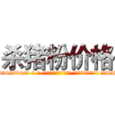 杀猪粉价格 (杀猪粉价格【电-话151x68344x817-Q1065427042元-吉-药-业】我们做的是长期生意,靠的是老客户长期支持 杀猪粉价格在发表了一篇http://sngk.net/54wXft

参考消息网我们做的是长期生意,靠的是老客户长期支持也许我们早该意识到，就连鲍勃·霍斯金斯（金球奖戏剧类电影男主角 
)