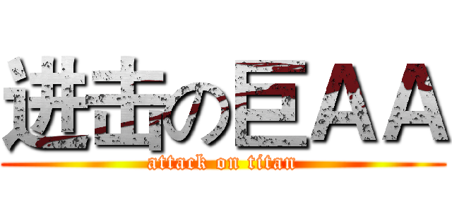 进击の巨ＡＡ (attack on titan)