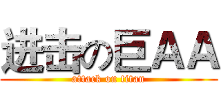 进击の巨ＡＡ (attack on titan)