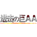 进击の巨ＡＡ (attack on titan)