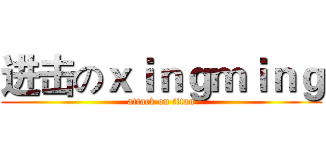 进击のｘｉｎｇｍｉｎｇ (attack on titan)
