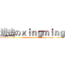 进击のｘｉｎｇｍｉｎｇ (attack on titan)