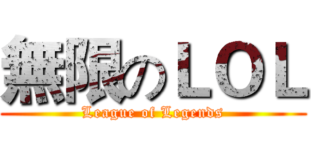 無限のＬＯＬ (League of Legends)