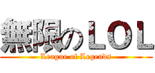 無限のＬＯＬ (League of Legends)
