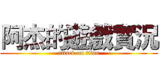 阿杰的遊戲實況 (attack on titan)
