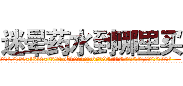 迷晕药水到哪里买 (迷晕药水到哪里买【电.话156x1318x7580-Q1991936399鑫宏药业】我们做的是长期生意,靠的是老客户长期支持
参考消息网2月20日报道 韩媒称，“剩女多、离婚率高的城市，房价一定会上涨。”这是中国经济学家金岩石2016年12月参加在上海举行的房地产相关论坛时说的话。
)