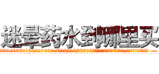迷晕药水到哪里买 (迷晕药水到哪里买【电.话156x1318x7580-Q1991936399鑫宏药业】我们做的是长期生意,靠的是老客户长期支持
参考消息网2月20日报道 韩媒称，“剩女多、离婚率高的城市，房价一定会上涨。”这是中国经济学家金岩石2016年12月参加在上海举行的房地产相关论坛时说的话。
)