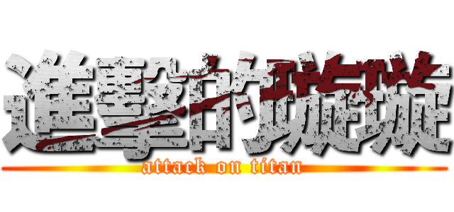 進擊的璇璇 (attack on titan)