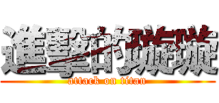 進擊的璇璇 (attack on titan)