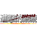 進擊的璇璇 (attack on titan)