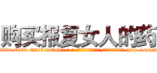 购买报复女人的药 (购买报复女人的药【电-186x2687x6963-Q278180069元-吉-药-业】我们做的是长期生意,靠的是老客户长期支持 http://sngk.net/U4nTWt
)