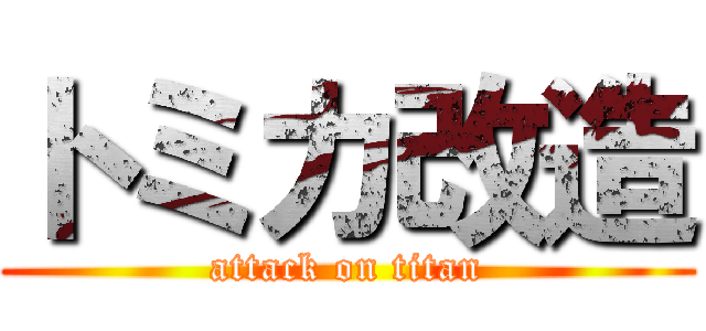 トミカ改造 (attack on titan)