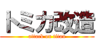 トミカ改造 (attack on titan)