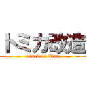 トミカ改造 (attack on titan)