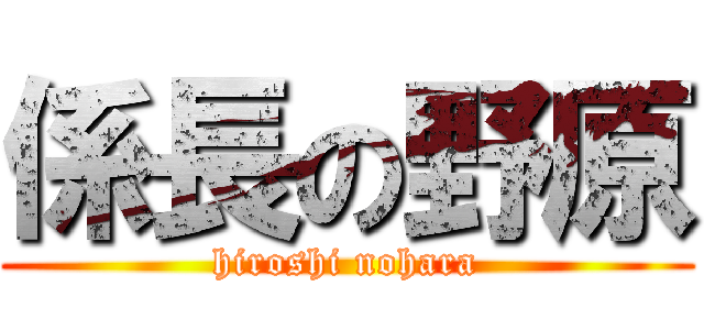 係長の野原 (hiroshi nohara)