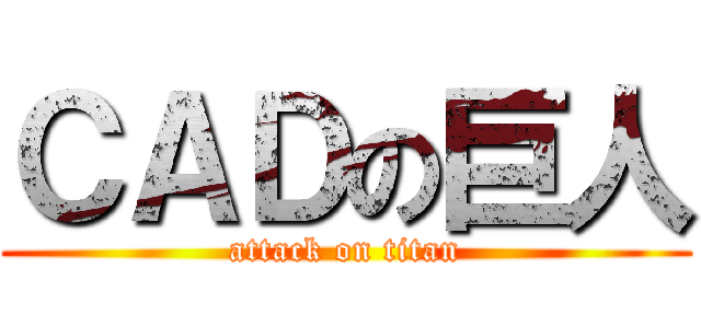 ＣＡＤの巨人 (attack on titan)