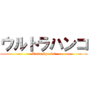 ウルトラハンコ (Kuso Special)