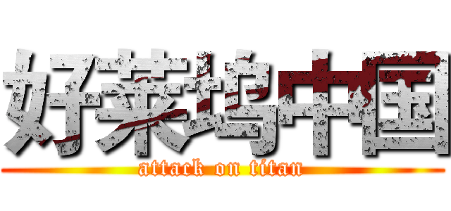 好莱坞中国 (attack on titan)