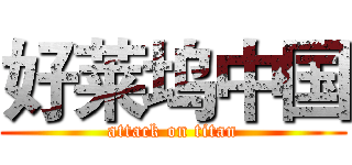 好莱坞中国 (attack on titan)