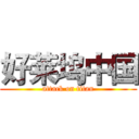 好莱坞中国 (attack on titan)