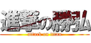 進撃の勝弘 (attack on titan)