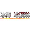 冰棒 冰淇淋 (attack on titan)