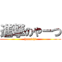 進撃のやーつ (haraichi)