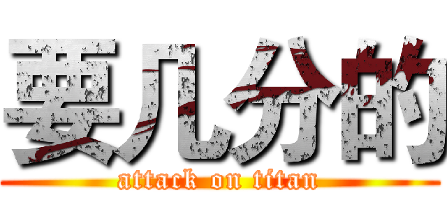 要几分的 (attack on titan)