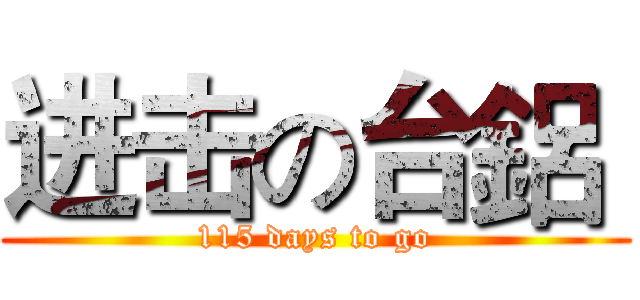 进击の台鋁  (115 days to go)