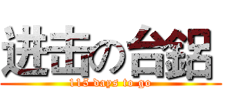 进击の台鋁  (115 days to go)