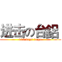 进击の台鋁  (115 days to go)