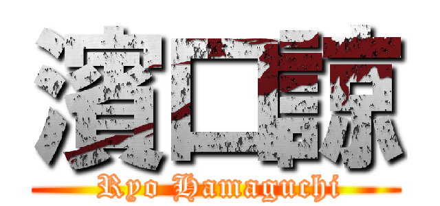 濱口諒 ( Ryo Hamaguchi)