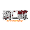 濱口諒 ( Ryo Hamaguchi)