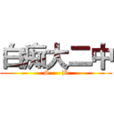 白痴大二中 (S      B)