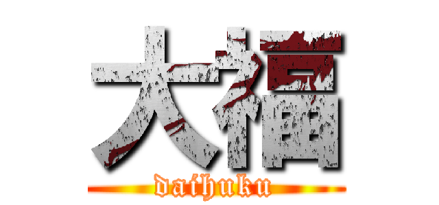 大福 (daihuku)