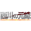 西川の元嫁 (majigori on former daughter-in-law)