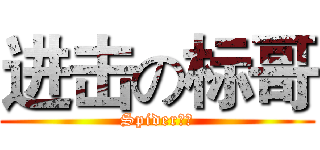 进击の标哥 (Spider先生)