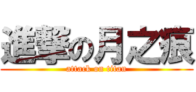 進撃の月之痕 (attack on titan)