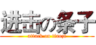 进击の条子 (attack on tiaozi)