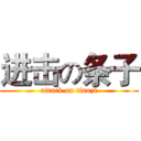 进击の条子 (attack on tiaozi)