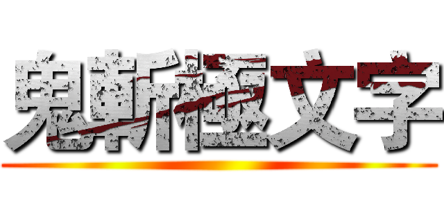 鬼斬極文字 ()