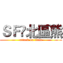 ＳＦ❤北區熊 (attack on titan)